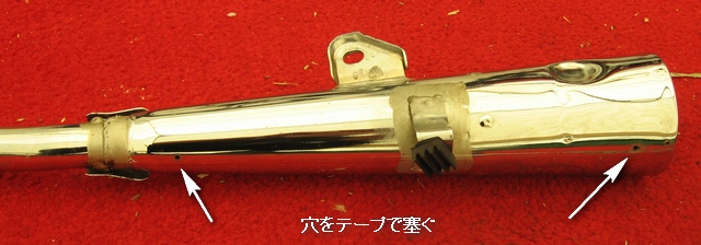 穴をテープで塞ぐ